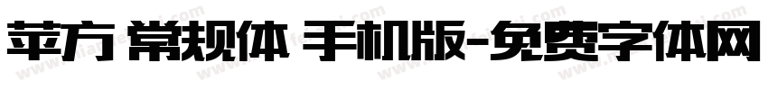 苹方 常规体 手机版字体转换